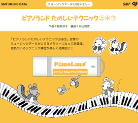 ミュージックデータUSBメモリー ピアノランドたのしいテクニック上中下