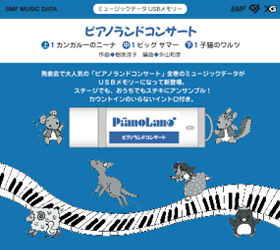 ミュージックデータUSBメモリー ピアノランドコンサート