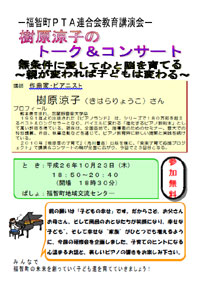 樹原涼子のトーク＆コンサート 無条件に愛して心と脳を育てる 〜親が変われば子どもは変わる〜