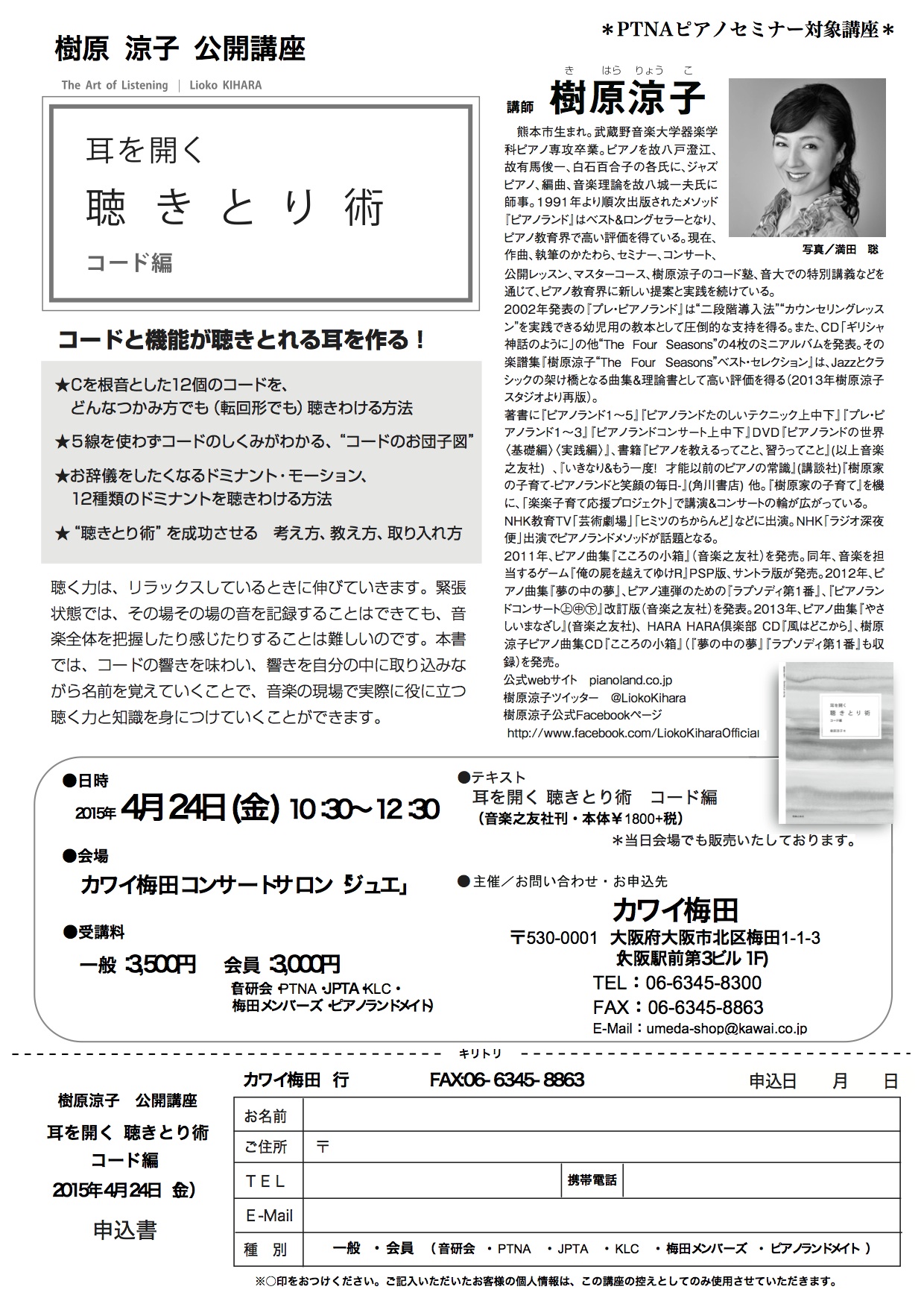 新刊発売記念セミナー『耳を開く聴きとり術 コード編』