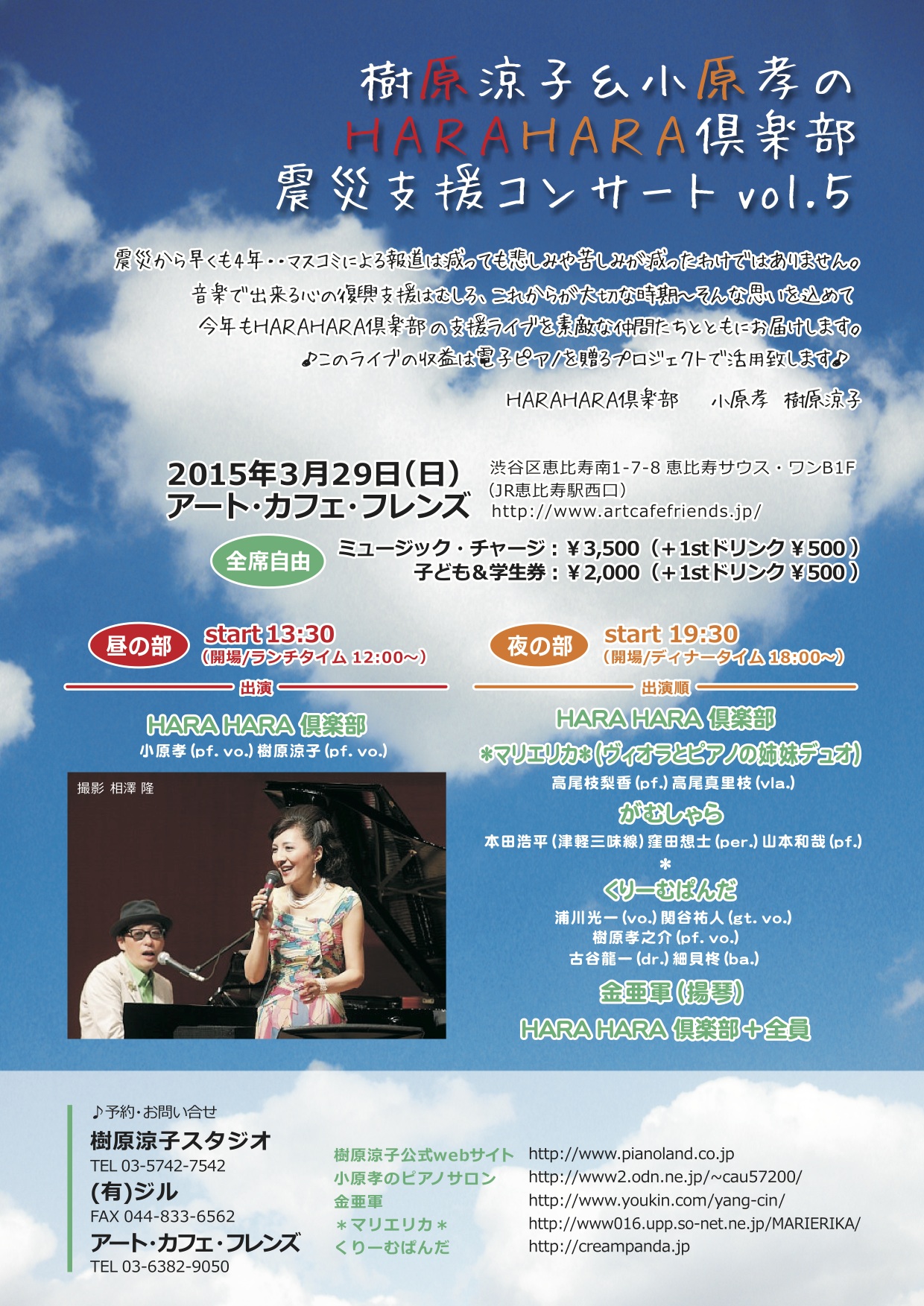 樹原涼子＆小原孝の“HARA HARA 倶楽部”　震災支援コンサートvol.5