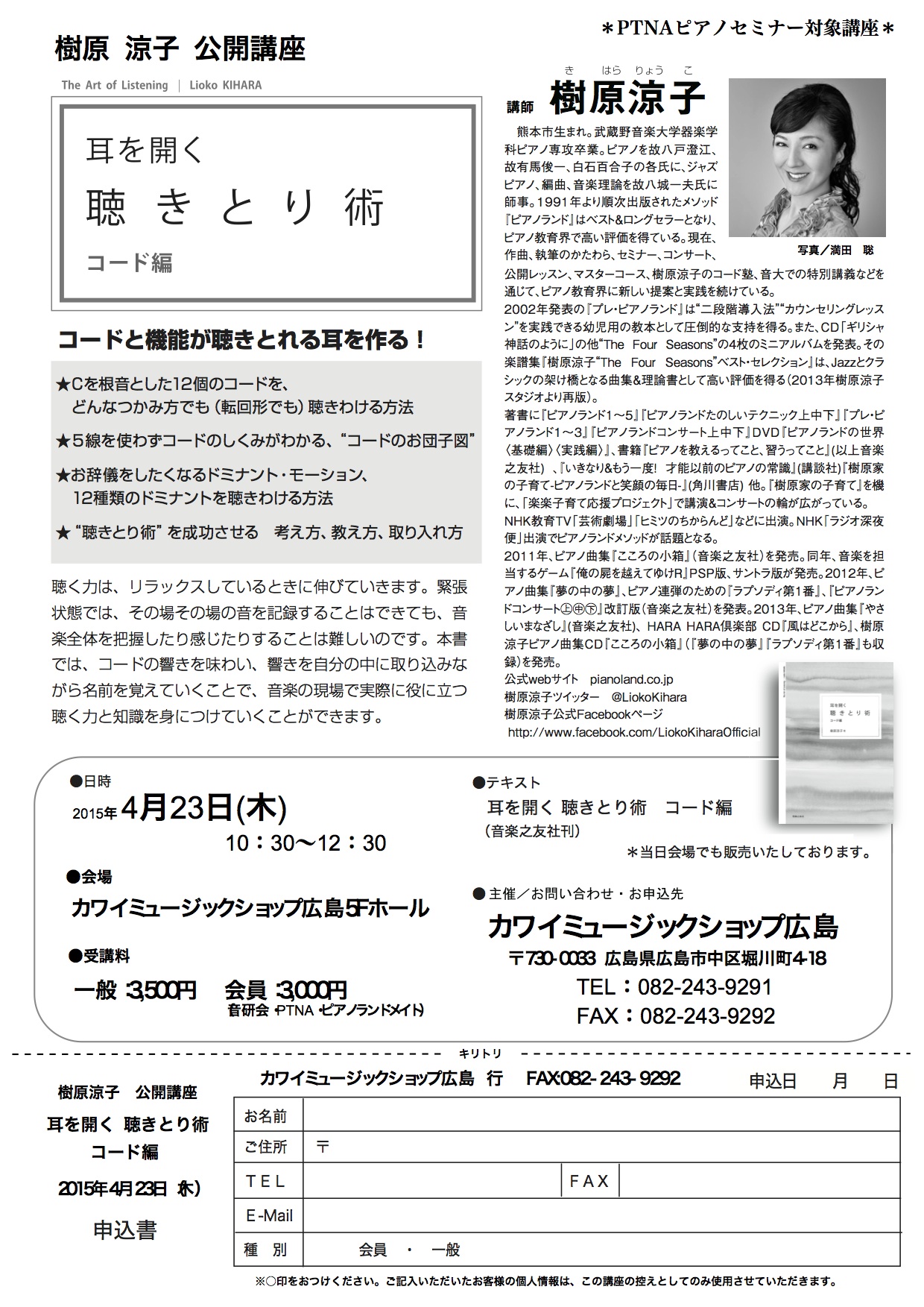 新刊発売記念セミナー『耳を開く聴きとり術 コード編』