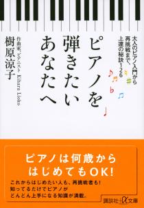 『ピアノを弾きたいあなたへ　大人のピアノ入門から再挑戦まで、上達の秘訣126』