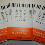 時々日記更新！講談社から文庫化！『ピアノを弾きたいあなたへ』発売です♪