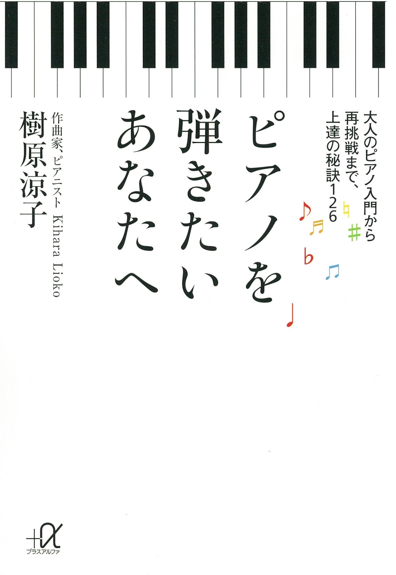 『ピアノを弾きたいあなたへ　大人のピアノ入門から再挑戦まで、上達の秘訣126』