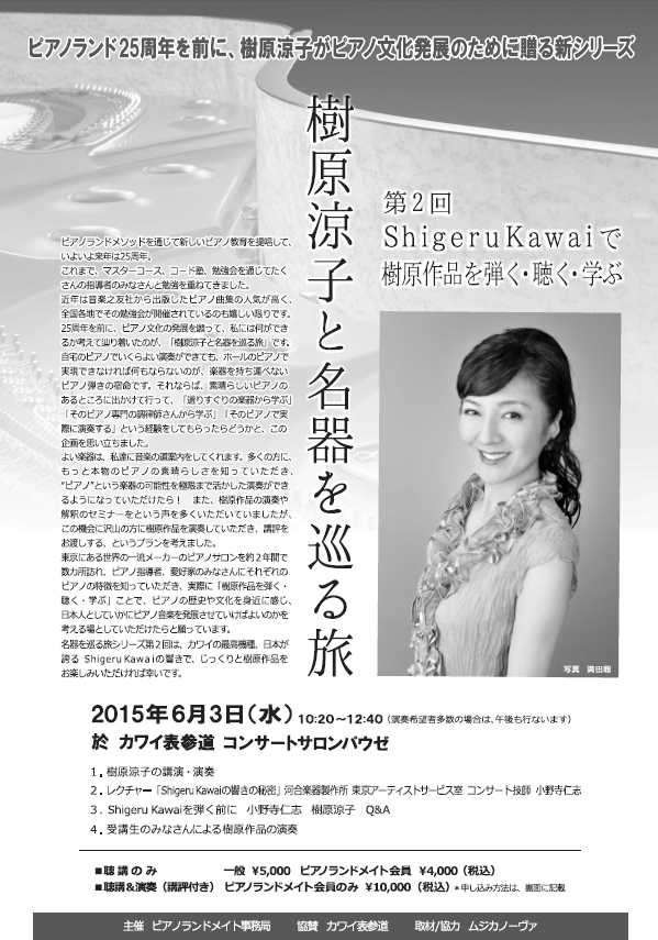 樹原涼子と名器を巡る旅　第２回　ShigeruKawaiで樹原作品を弾く・聴く・学ぶ
