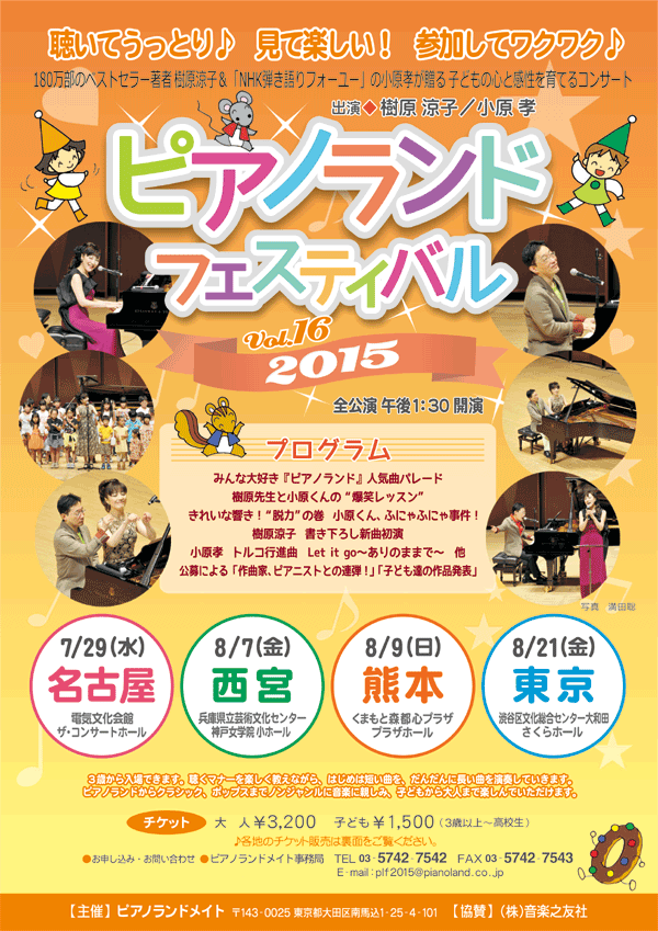 ピアノランドフェスティバル2015 名古屋