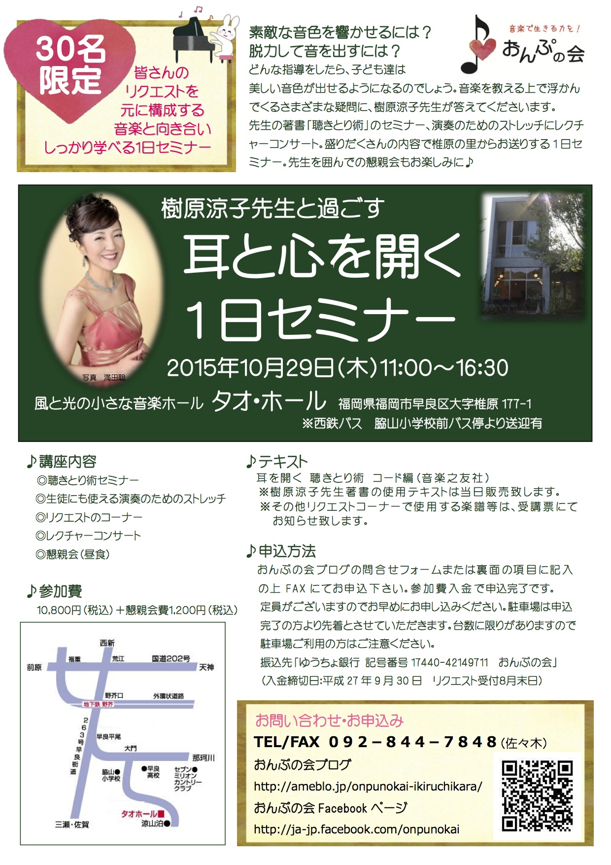 樹原涼子先生と過ごす　耳と心を開く1日セミナー