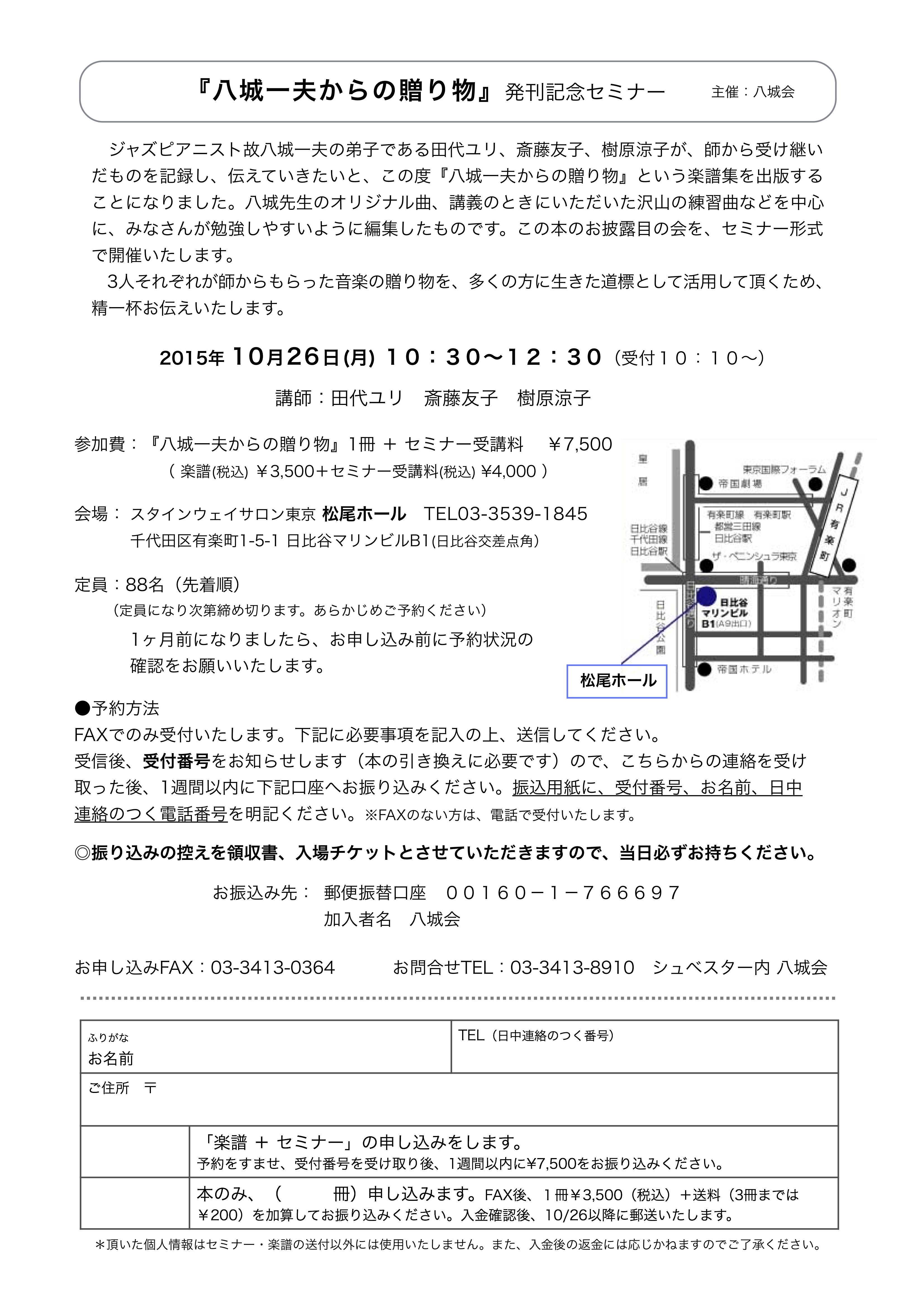楽譜『八城一夫からの贈り物』発刊記念セミナー