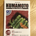 総合文化誌「KUMAMOTO」　樹原涼子の連載最終回！　＆今号はフェスティバル取材記事も♪