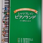 「レッツプレイ♪ピアノランド」in くまもと vol.2