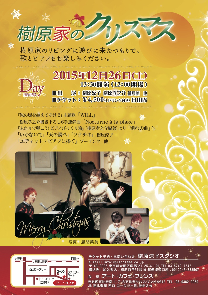 昼　樹原家のクリスマス（13：30開演　12：00開場）