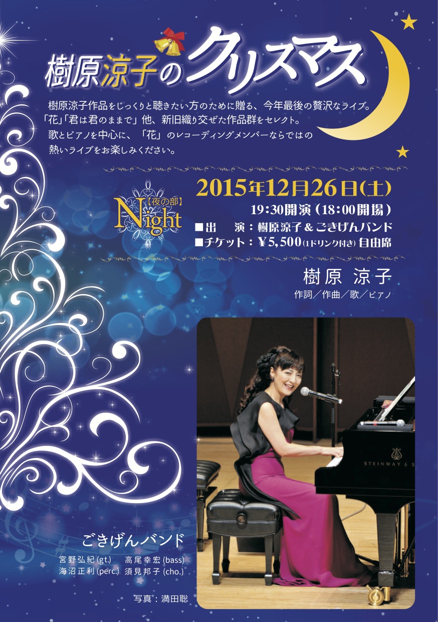 夜　樹原涼子のクリスマス（19：30開演　18：00開場）