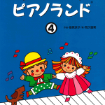 ピアノランドの教え方 第19回『ピアノランド』４巻から、音楽的な楽しみがぐっと広がる！