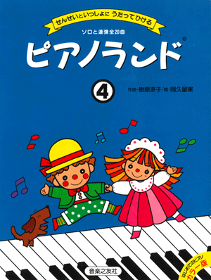 ピアノランド④　せんせいといっしょにうたってひける