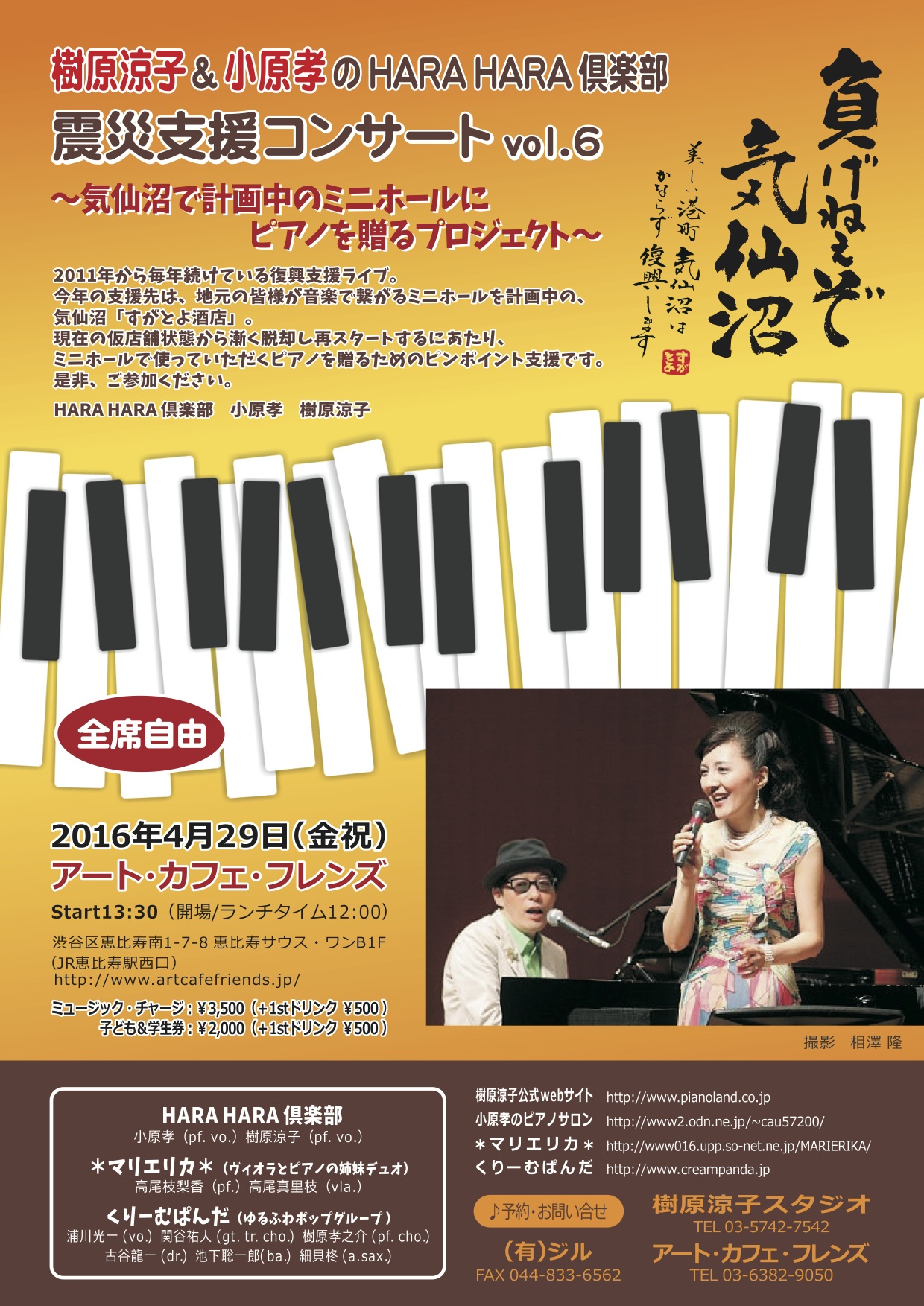 樹原涼子＆小原孝の“HARA HARA 倶楽部”　震災支援コンサートvol.6