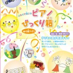 『ふたりで弾こう！ピアノびっくり箱』勉強会が3/15開講します！