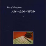 3/5(土)『八城一夫からの贈り物』＆『ふたりで弾こう！ピアノびっくり箱』セミナー受付開始しました！