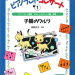 ピアノランドの教え方 第22回 音楽は生きている！ 連弾曲だからこその表現を♪