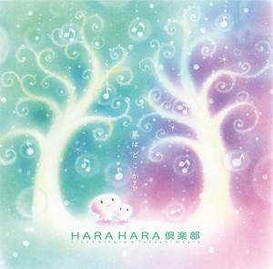 HARA HARA倶楽部 「風はどこから」