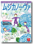 雑誌「ムジカノーヴァ」６月号に掲載されました！
