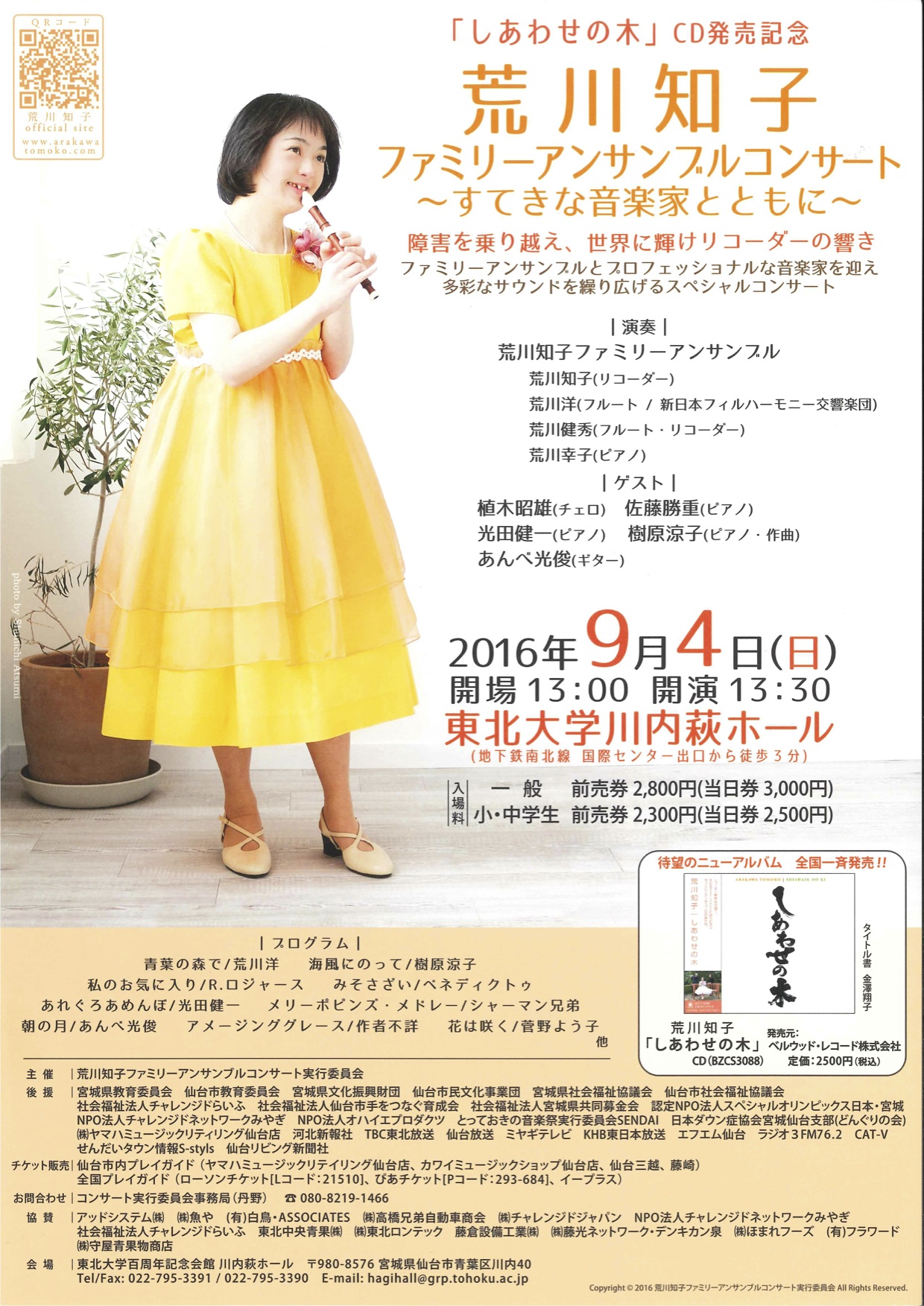 荒川知子ファミリーアンサンブルコンサート