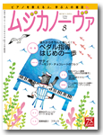雑誌「ムジカノーヴァ」８月号に掲載されました！