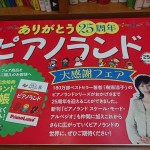 全国の楽器店で、「ありがとう25周年！ピアノランド大感謝祭フェア」がスタート！