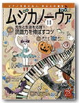 雑誌「ムジカノーヴァ」11月号に掲載されました！