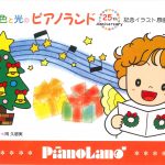 色と光の「ピアノランド25周年記念イラスト原画展」開催です‼️