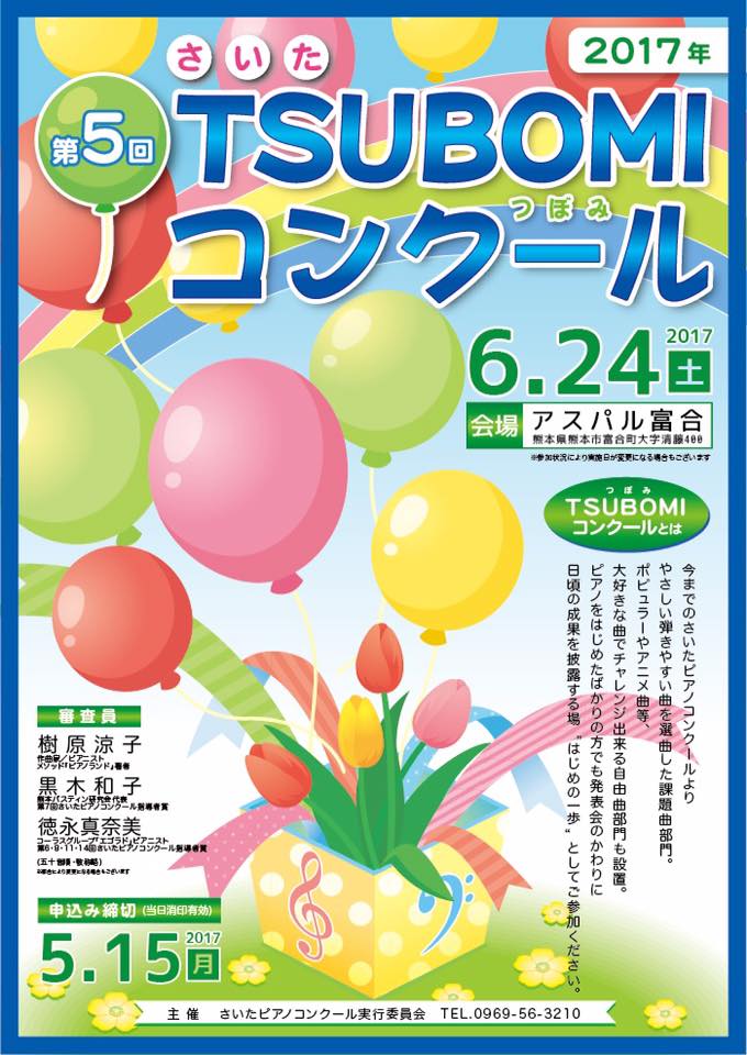 第５回つぼみコンクール　審査