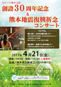 ピティナ熊本支部創設30周年記念＆熊本地震復興祈念コンサート