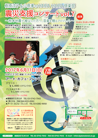 樹原涼子＆小原孝の“HARA HARA 倶楽部”　震災支援コンサートvol.7