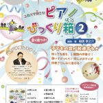 6/8『ふたりで弾こう！ピアノびっくり箱２』新刊発売記念セミナー 参加者の声をご紹介します。