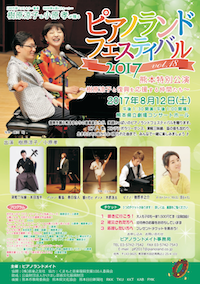 ピアノランドフェスティバル2017 vol.18　熊本特別公演