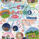 樹原孝之介著『ふたりで弾こう！ピアノびっくり箱２』発売！