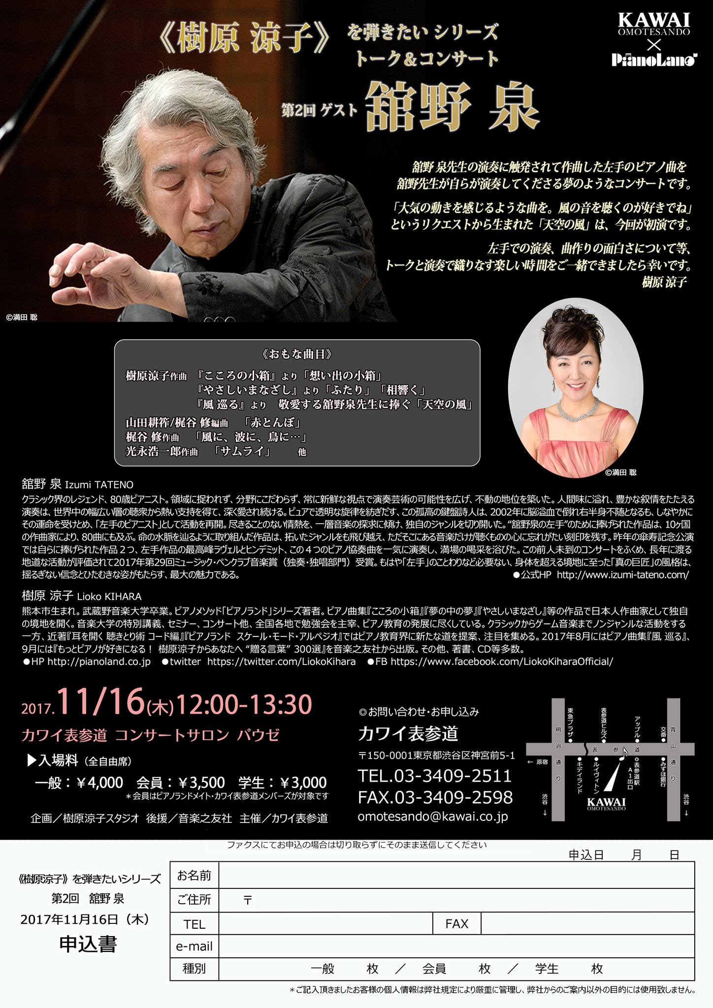 《樹原涼子》を弾きたいシリーズ トーク＆コンサート　第2回　館野泉