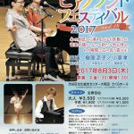 8/3ピアノランドフェスティバル2017東京公演 来場者の声をご紹介します♪