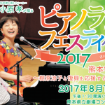 ピアノランドフェスティバル2017熊本公演　皆さまの声をお届けします！