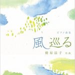 時々日記更新！　父と母に捧げる思い　8月3日のピアノランドフェスティバル東京公演