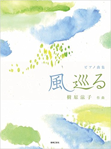 ピアノ曲集 風 巡る