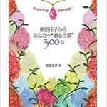 新刊『樹原涼子からあなたへ“贈る言葉”300選　もっとピアノが好きになる！』発売です！