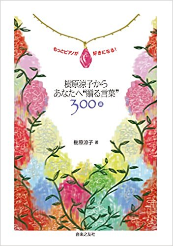 樹原涼子からあなたへ“贈る言葉”300選: もっとピアノが好きになる!