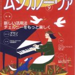 雑誌「ムジカノーヴァ」８月号、９月号に掲載されました！