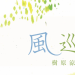 新刊『風 巡る』よりバリトン春日保人＆ピアノ小原孝「僕の故郷」動画がご覧いただけます！