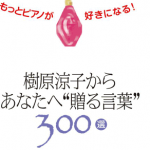 時々日記更新　 『樹原涼子からあなたへ“贈る言葉”300選　もっとピアノが好きになる！』感想をありがとうございます！