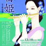 新作オペラ「笛姫」全３幕（初演）