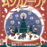 雑誌「ムジカノーヴァ」12月号連載掲載のお知らせ