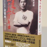 時々日記更新『走れ二十五万キロ 金栗四三伝』発刊　父 長谷川孝道 著