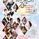 熊本コンサート情報！7/16(月祝)ふるさとの宝を！コンサート〜復興から未来へ〜